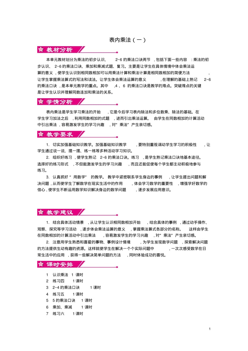 二年级数学上册第三单元表内乘法(一)教学设计苏教版1.pdf_第1页