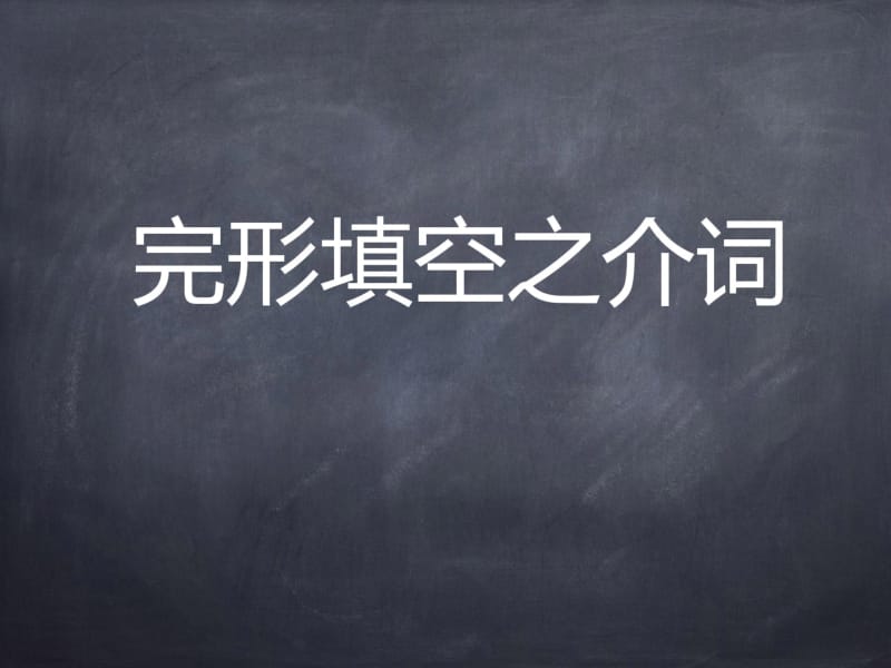 初二春季课程完型填空之介词.pdf_第1页