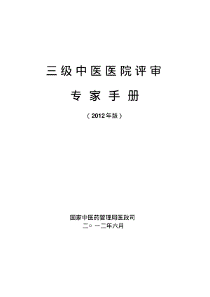 三级中医医院评审专家手册(2012年版).pdf