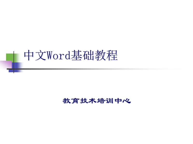 中文Word基础教程.ppt_第1页