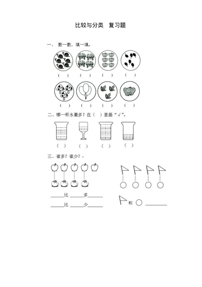 北师大版一年级数学上册比较与分类复习题.pdf_第1页