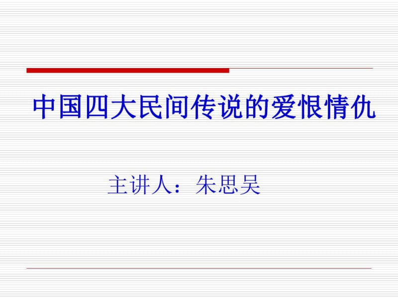 中国四大民间传说的爱恨情仇重点.pdf_第1页