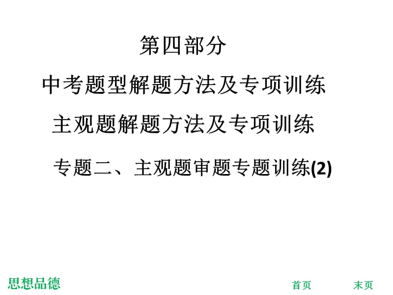 中考思想品德总复习课件：专题二、主观题审题专题训练(2).ppt_第1页