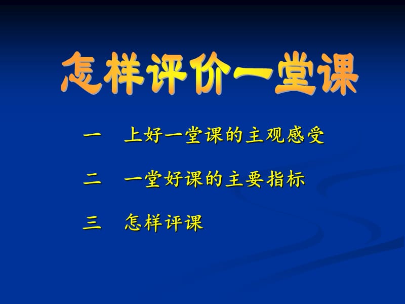 上好一堂课的主观感受.ppt_第1页