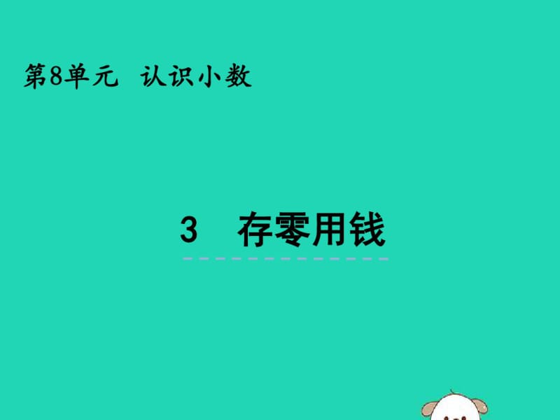 三年级数学上册第八单元认识小数8.3存零用钱课件北师大版.pdf_第1页