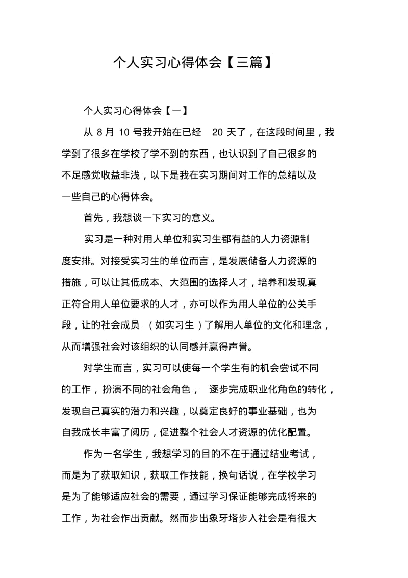 个人实习心得体会【三篇】.pdf_第1页