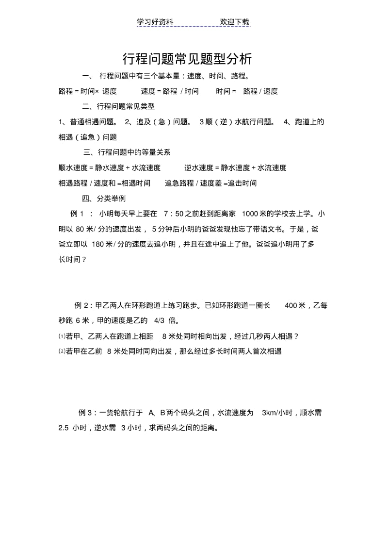 初一数学上一元一次方程行程问题应用题难题.pdf_第1页