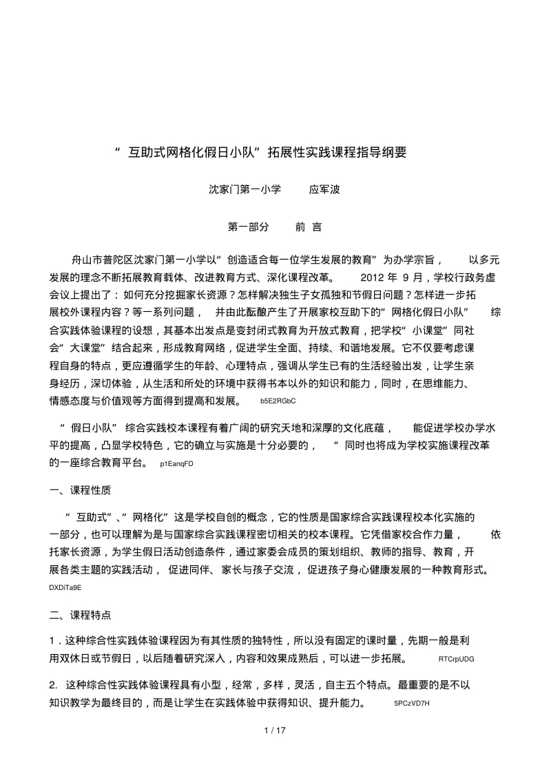 互助式网格化假日小队拓展性实践课程指导纲要.pdf_第1页