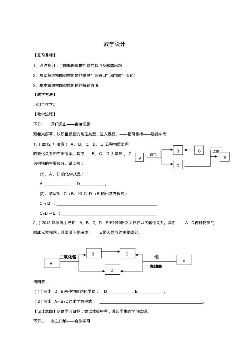 人教版九年级化学专题复习——框图型推断题教学设计.pdf_第1页