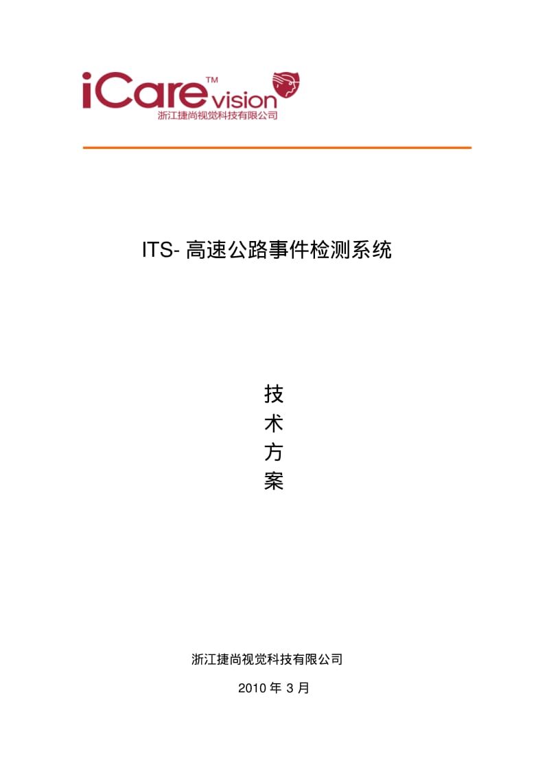 ITS-高速公路事件检测系统解读.pdf_第1页