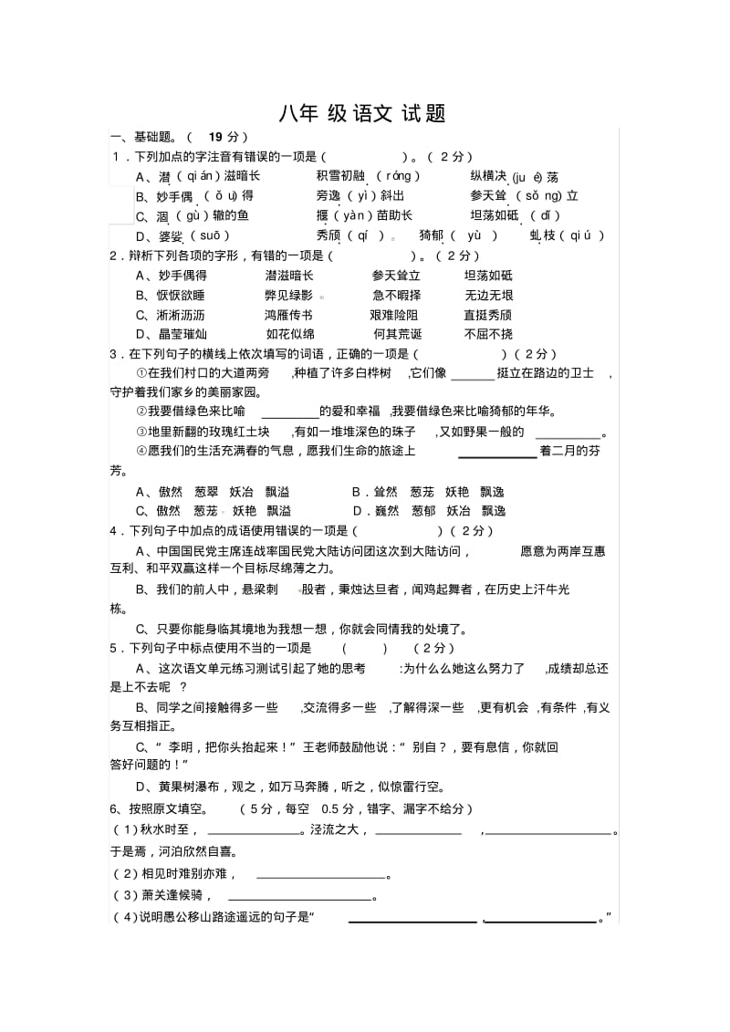 人教版八年级上册语文复习试题.pdf_第1页