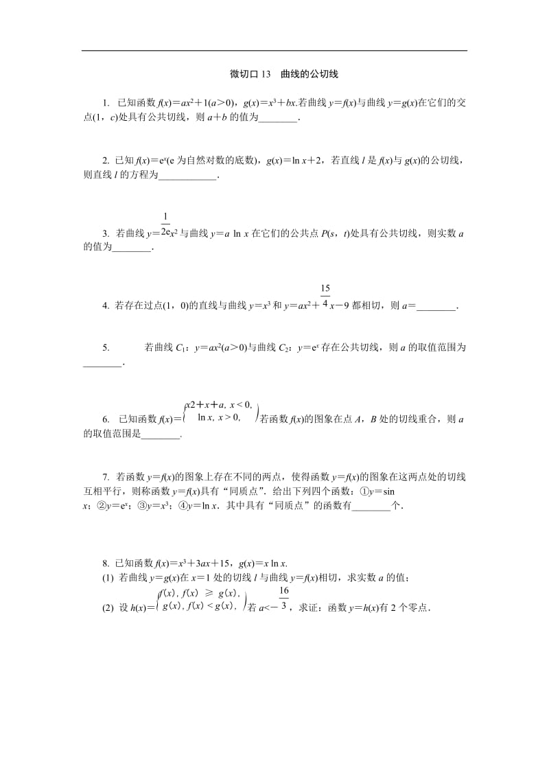 专题四 微切口13曲线的公切线.docx_第1页