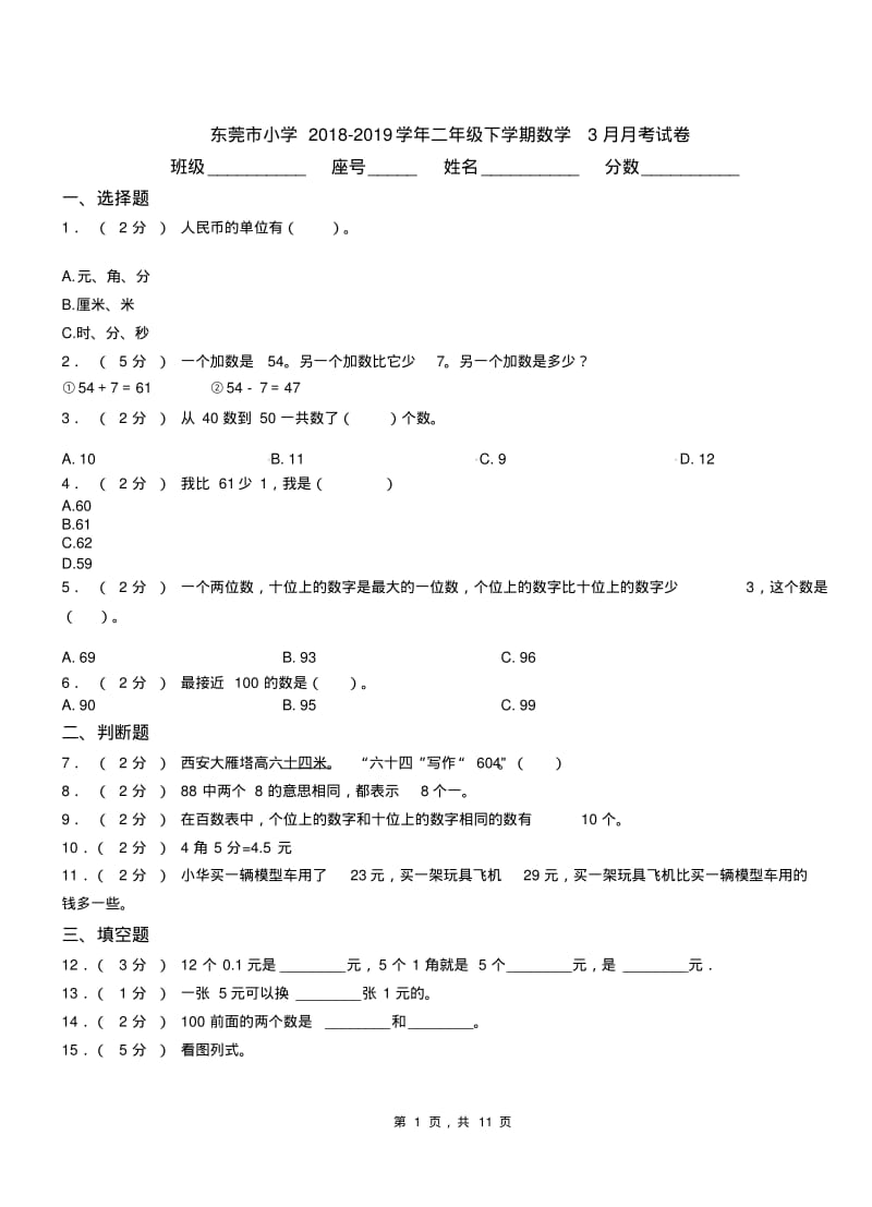 东莞市小学2018-2019学年二年级下学期数学3月月考试卷.pdf_第1页