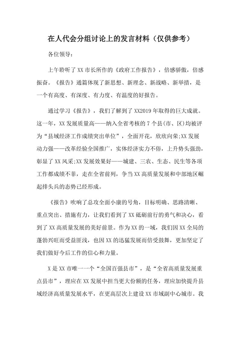 在人代会分组讨论上的发言材料（仅供参考）.doc_第1页