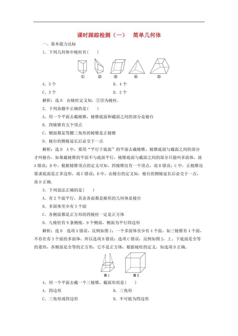 2019-2020学年高中数学课时跟踪检测一简单几何体北师大版必修2.doc_第1页