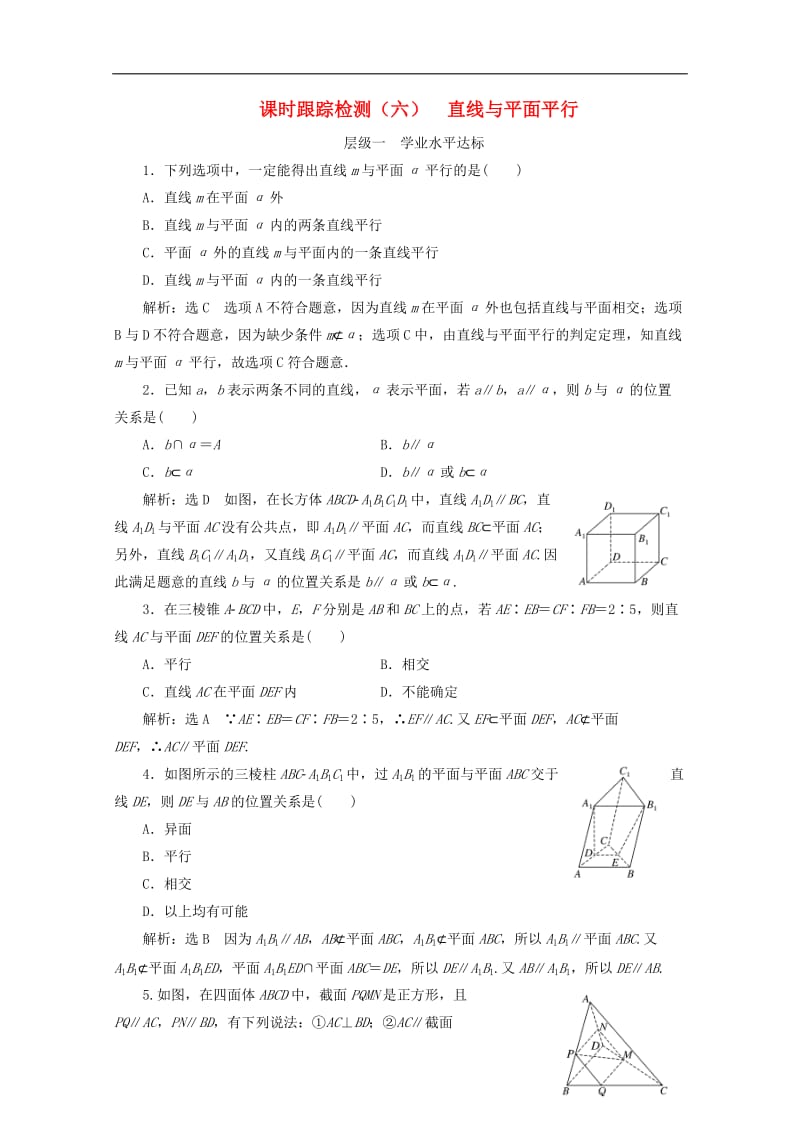 2019-2020学年高中数学课时跟踪检测六直线与平面平行苏教版必修2.doc_第1页