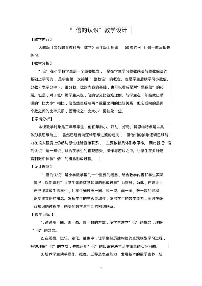 倍的认识--优质课教学设计.pdf_第1页