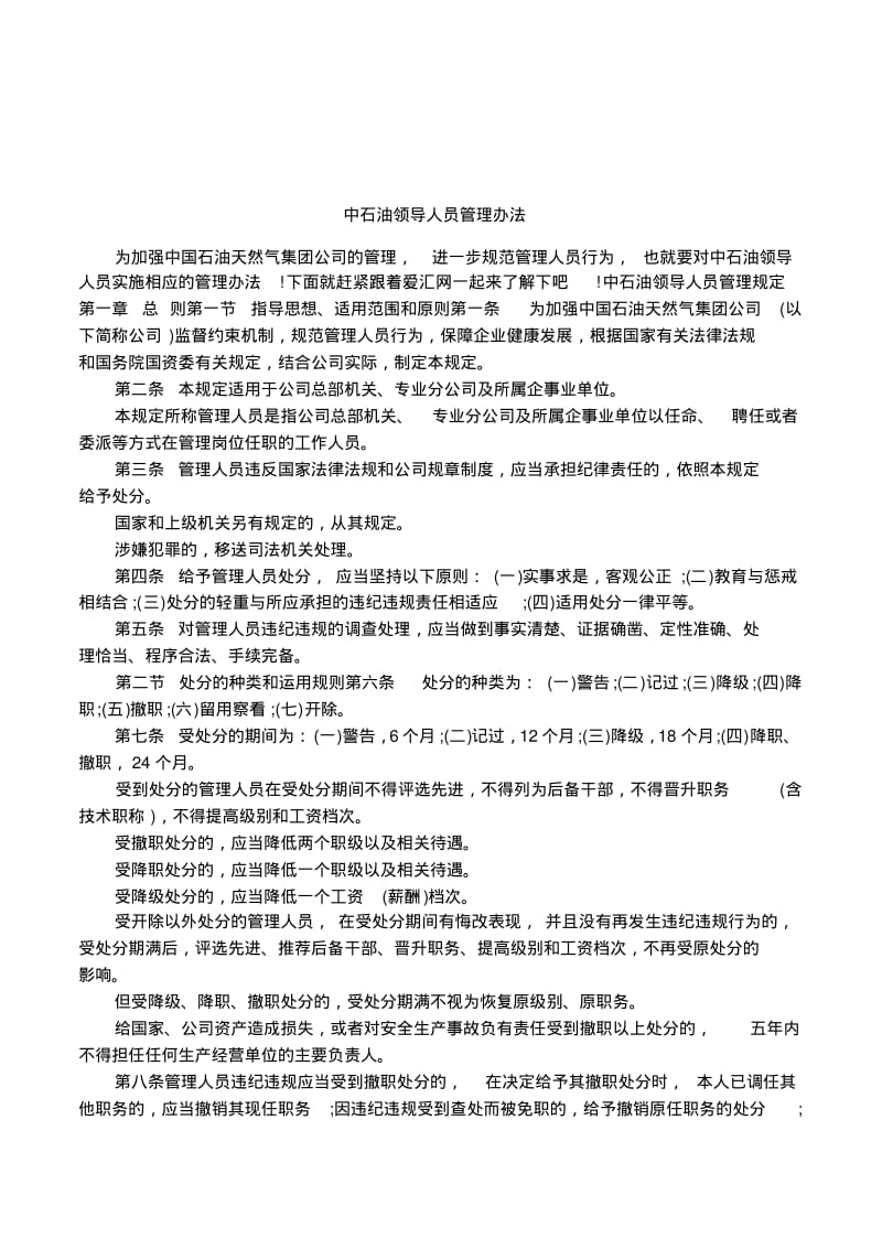 中石油领导人员管理办法.pdf_第1页