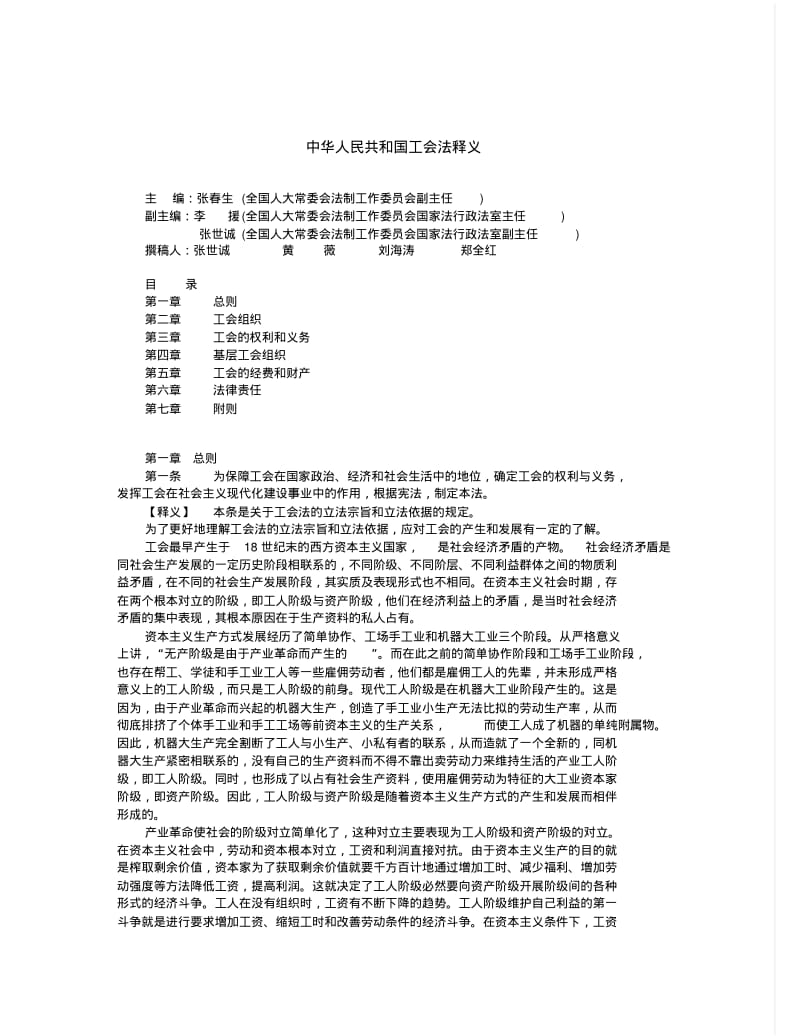 中华人民共和国工会法释义.pdf_第1页