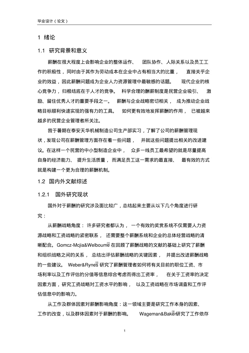 中小企业薪酬管理本科毕业论文模板综述.pdf_第1页