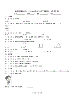 北戴河区实验小学2018-2019学年二年级下学期数学3月月考试卷.pdf