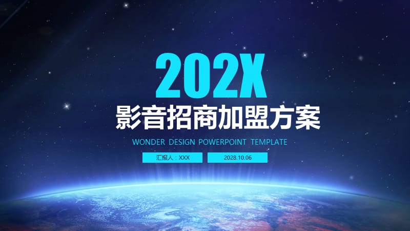 影音招商加盟方案ppt.pptx_第1页