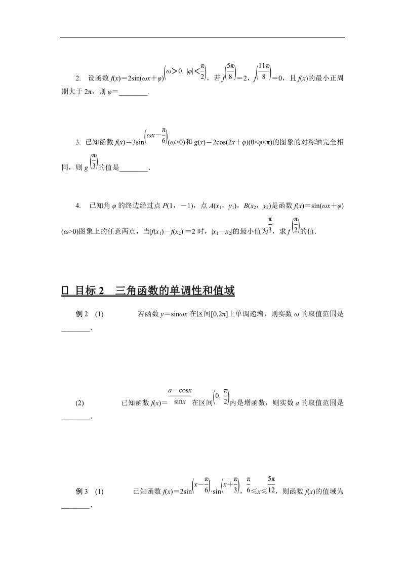 2020版高分宝典高考数学二轮微专题复习（江苏专用）讲义：微专题二三角函数的图象与性质.docx_第2页