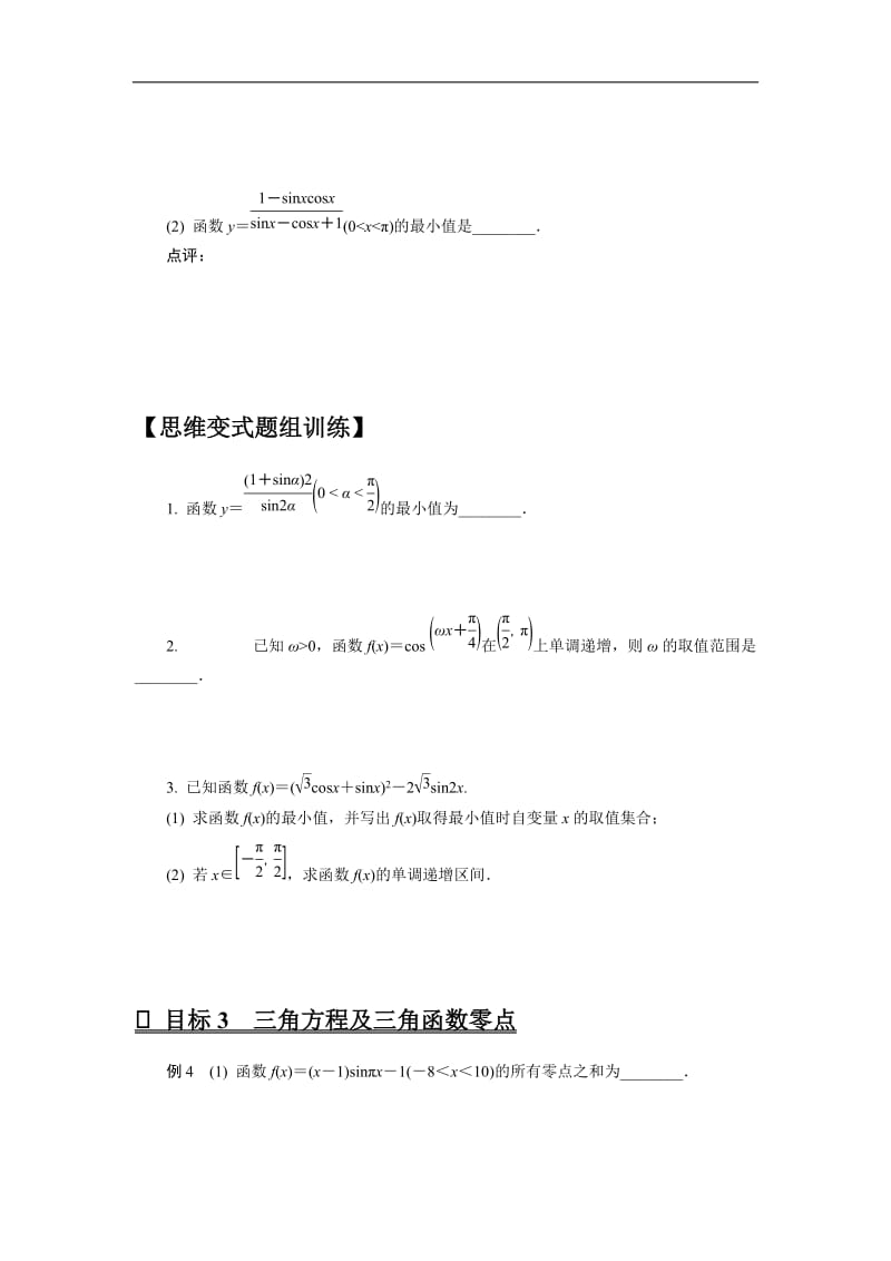 2020版高分宝典高考数学二轮微专题复习（江苏专用）讲义：微专题二三角函数的图象与性质.docx_第3页