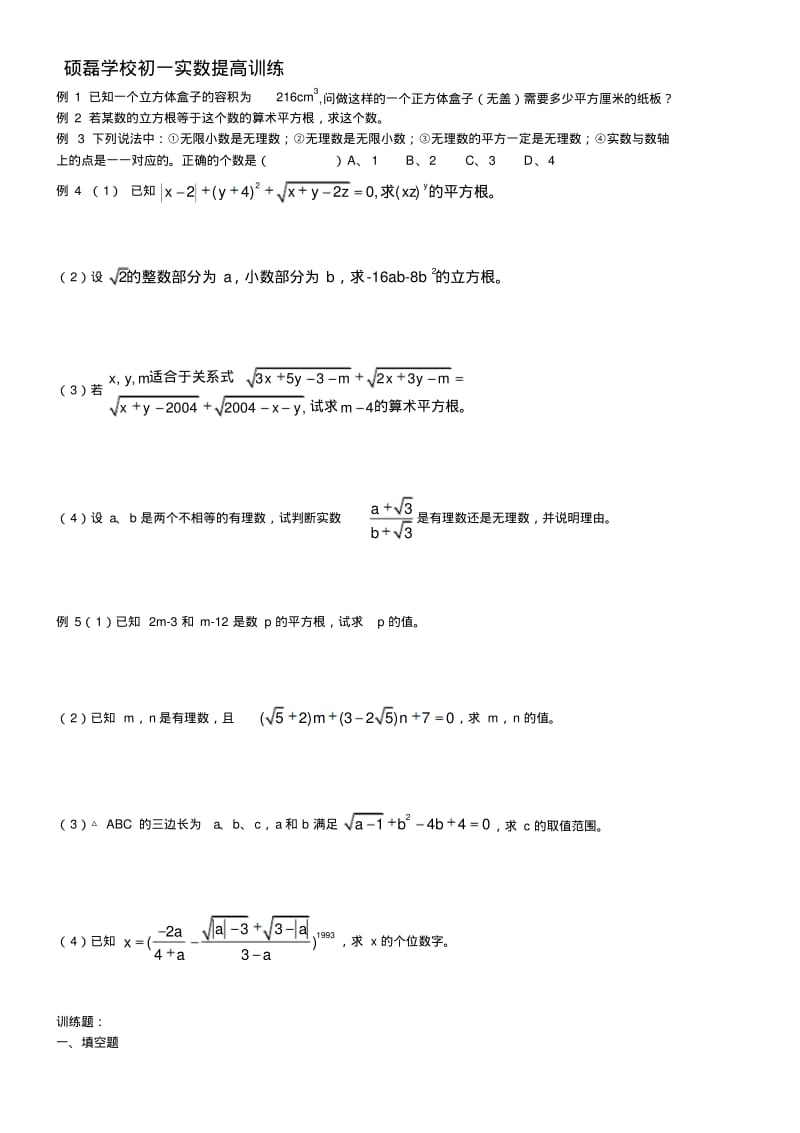 初二实数培优竞赛训练(珍贵资料)..pdf_第1页