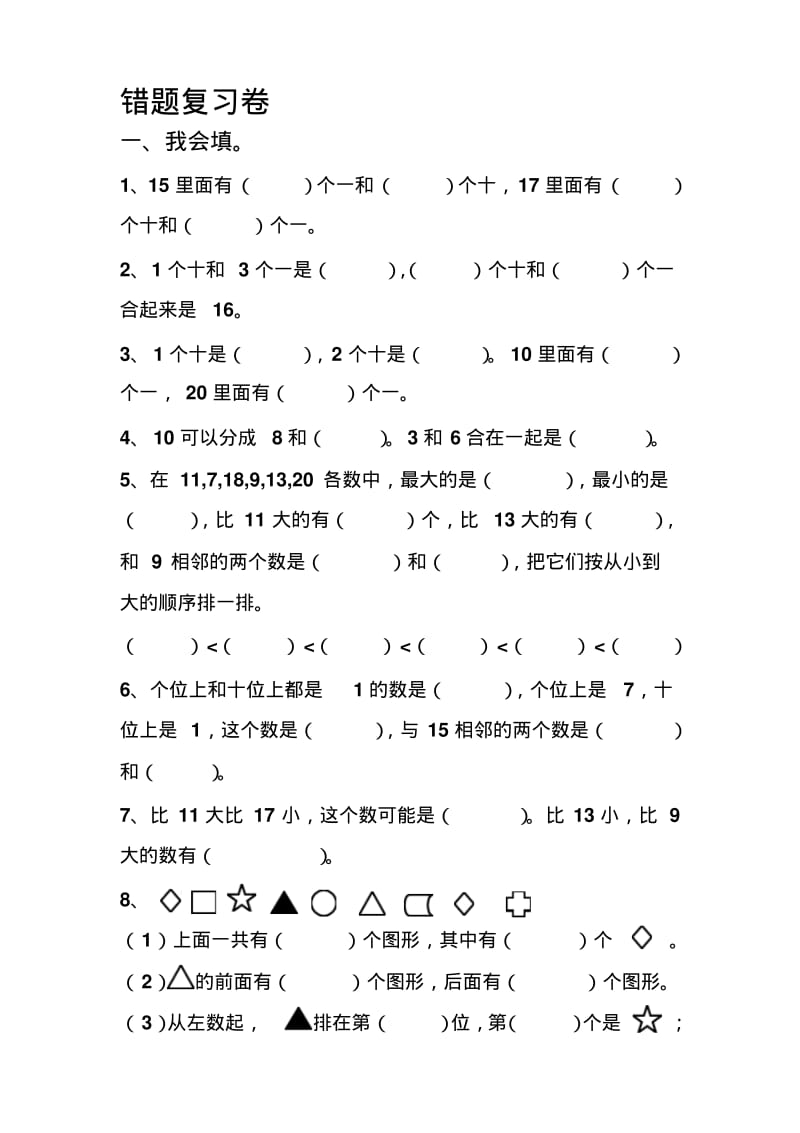 一年级上册错题集.pdf_第1页