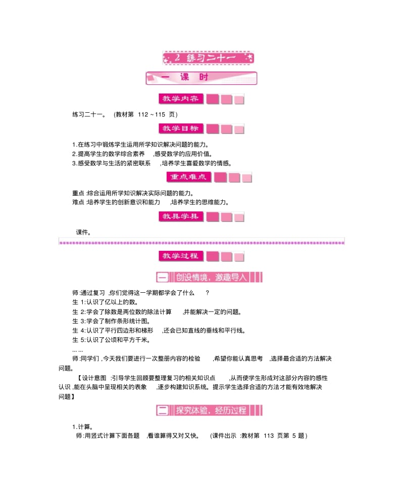 人教版四年级上册数学教案-练习二十一.pdf_第1页