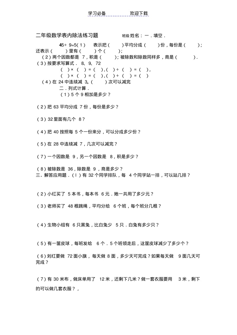 二年级数学表内除法练习题.pdf_第1页