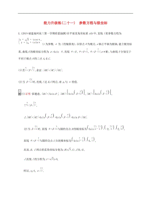 通用版2020版高考数学大二轮复习能力升级练二十一参数方程与极坐标理.docx