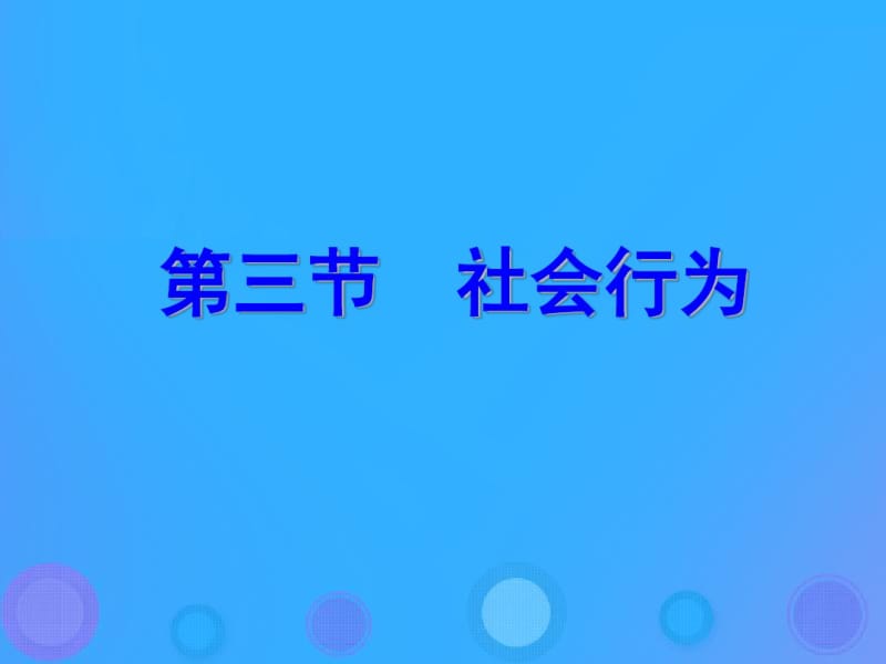 八年级生物上册5.2.3《社会行为》课件1新人教版.pdf_第1页