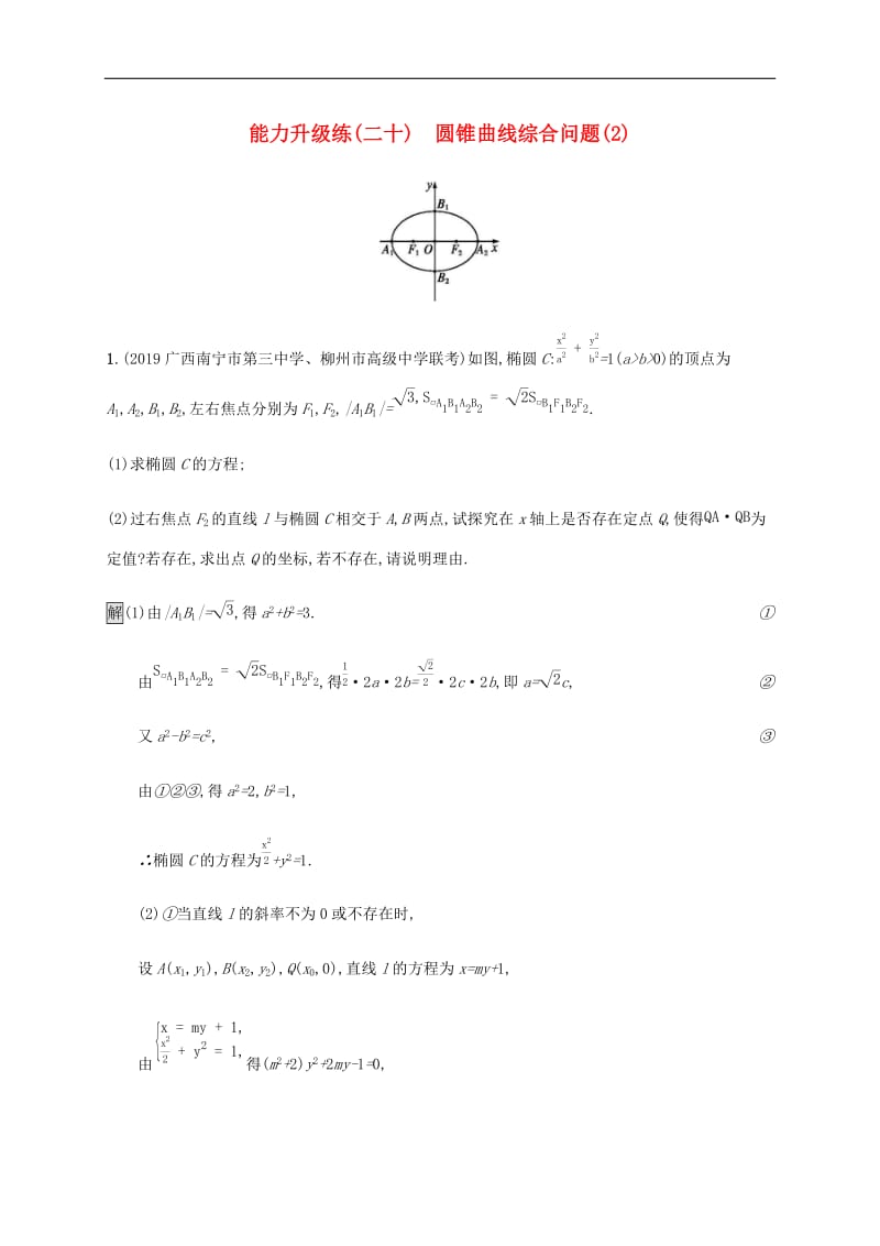 通用版2020版高考数学大二轮复习能力升级练二十圆锥曲线综合问题2理.docx_第1页