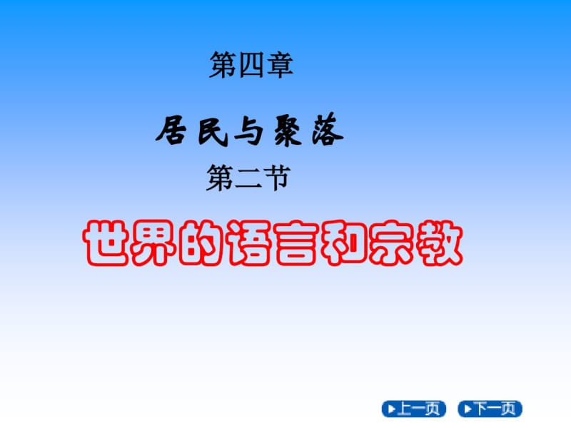 世界的语言和宗教68173--资料.pdf_第1页