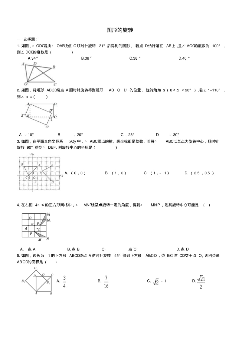 中考数学一轮专题复习图形的旋转.pdf_第1页