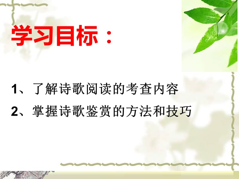 中考复习之诗词鉴赏.ppt_第2页