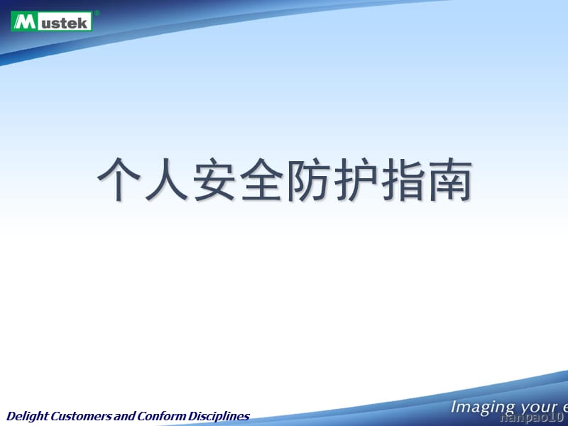 个人安全防护指南.ppt_第1页