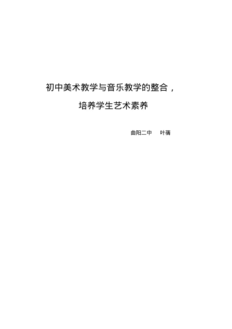 初中美术教学与音乐教学的整合.pdf_第1页