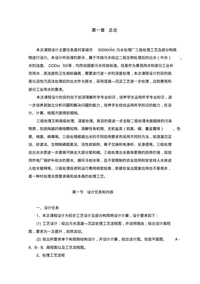 三级水处理厂工艺流程设计平流式沉淀池、-精品合集.pdf_第1页