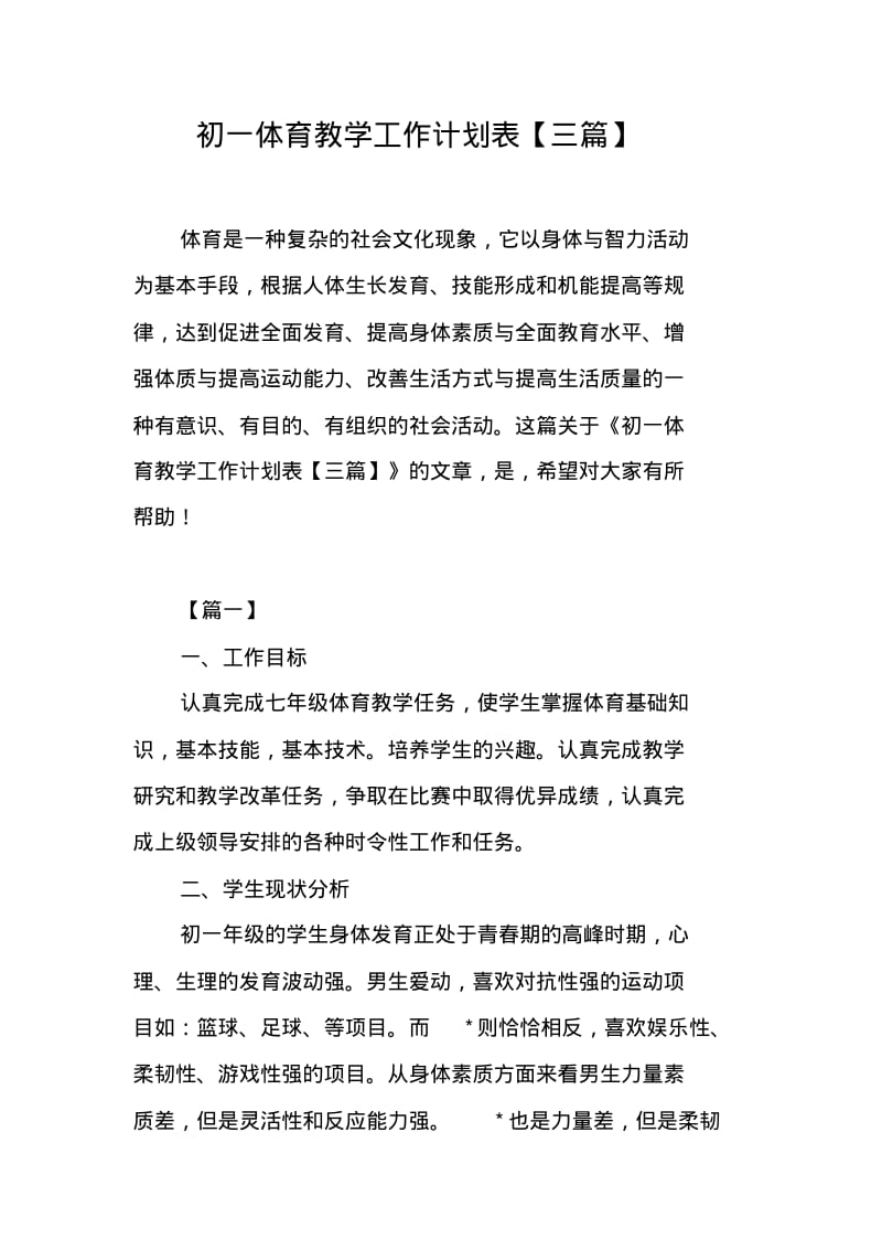 初一体育教学工作计划表【三篇】.pdf_第1页