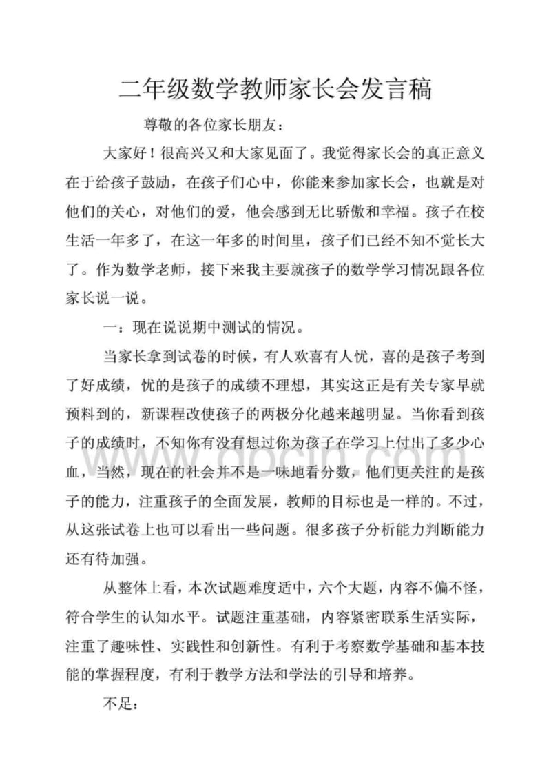 二年级数学教师家长会发言稿_2.pdf_第1页