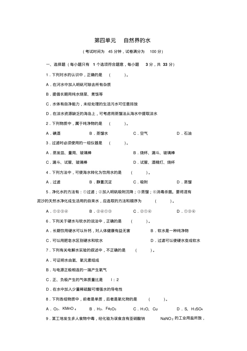 人教版九年级化学上册第四单元测试题附答案详解.pdf_第1页