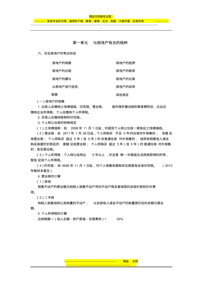 与房地产有关的税种.pdf_第1页