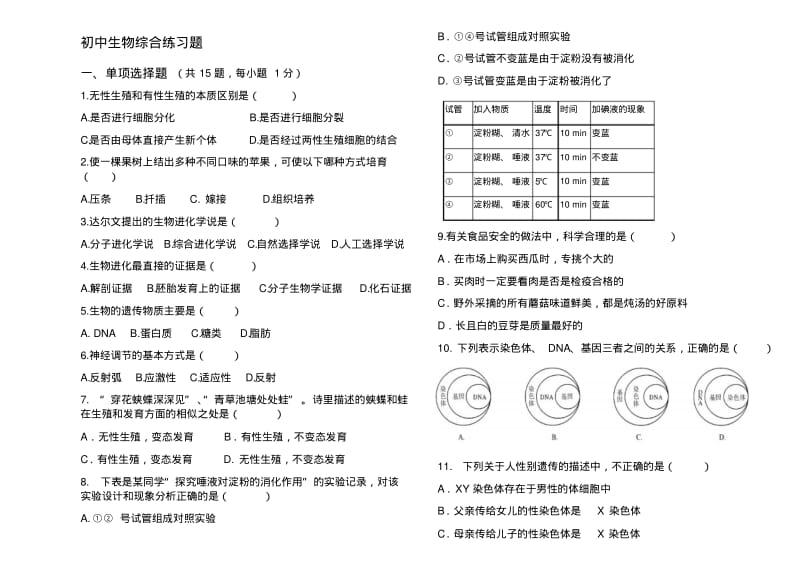 初中生物综合练习题.pdf_第1页