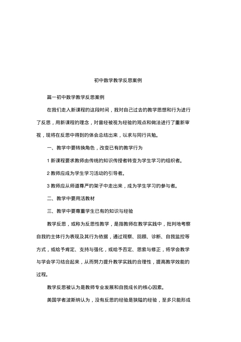 初中数学教学反思案例.pdf_第1页