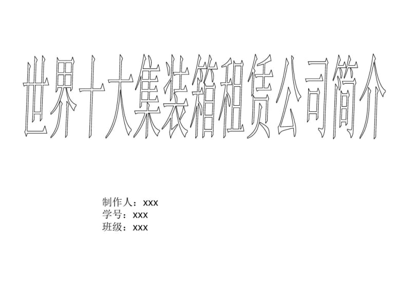 世界十大集装箱租赁公司简介资料.pdf_第1页