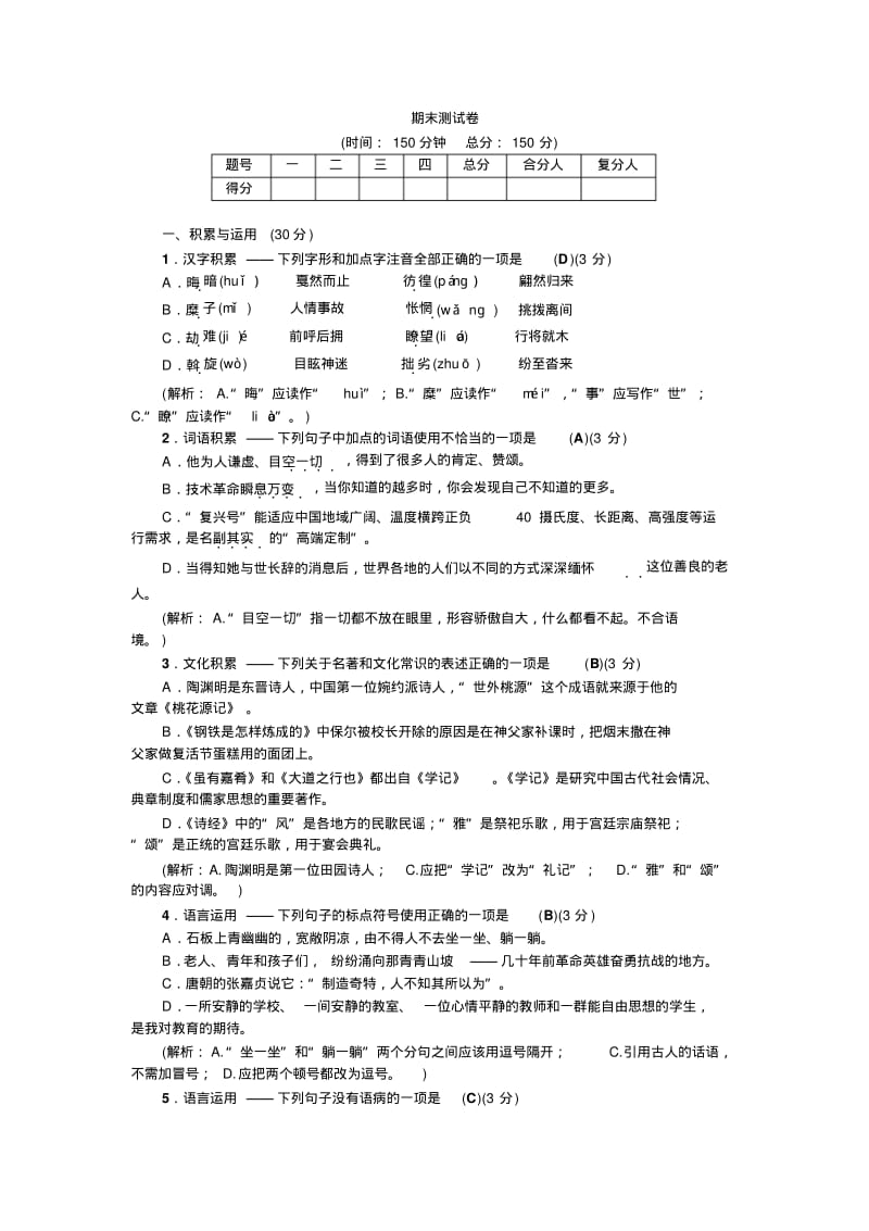 人教版八年级下册(部编版)语文期末复习试题.pdf_第1页