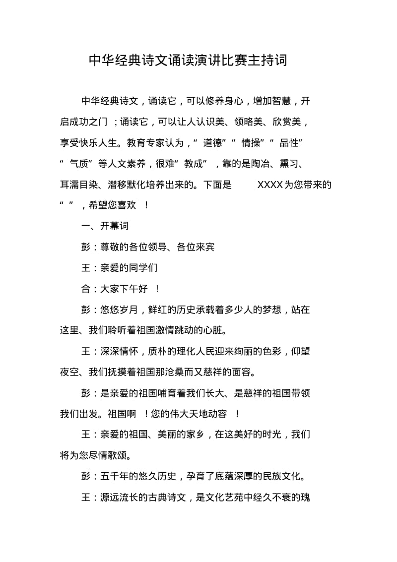 中华经典诗文诵读演讲比赛主持词.pdf_第1页